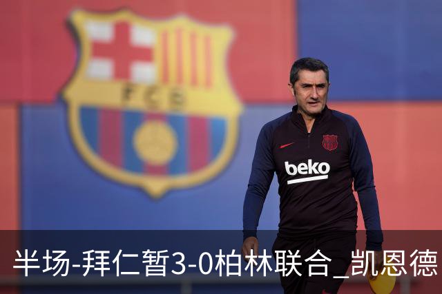 半场-拜仁暂3-0柏林联合 凯恩德甲100球穆西亚拉传射奥利塞世界波