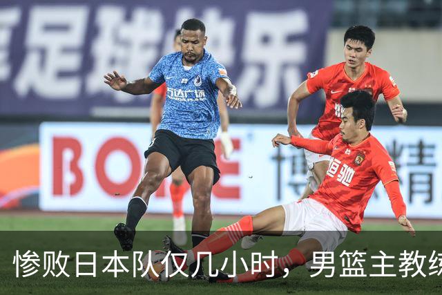 惨败日本队仅几小时，男篮主教练郭士强上热搜，胡明轩承认出问题