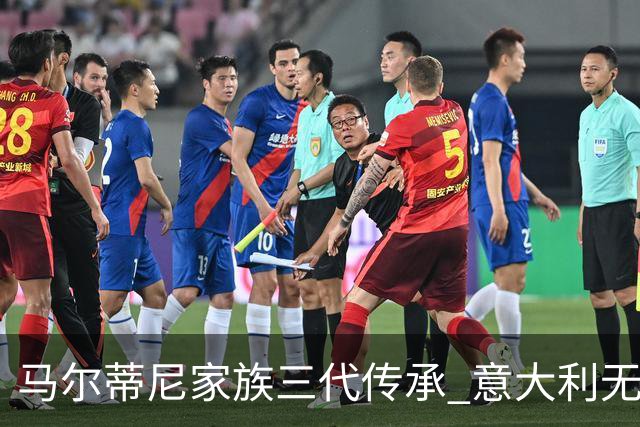 马尔蒂尼家族三代传承 意大利无惧劲敌盼3连胜